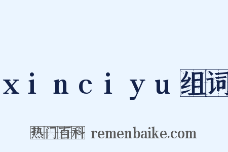 xinciyu组词是什么意思的图片